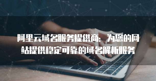 構(gòu)建企業(yè)網(wǎng)絡(luò)基石 郵件服務(wù)與互聯(lián)網(wǎng)域名注冊服務(wù)解析